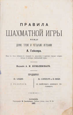 Гебелер А. Правила шахматной игры между двумя, тремя и четырьмя игроками / Пер. с 2-го немецкого издания с доп. и прилож. Статьи: Очерк ист. и лит. шахматной игры. Харьков: Тип. М. Зильберберга, 1880.